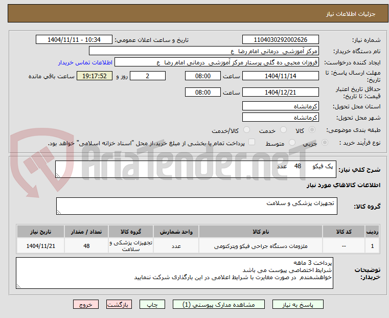 تصویر کوچک آگهی  پک فیکو      48    عدد 