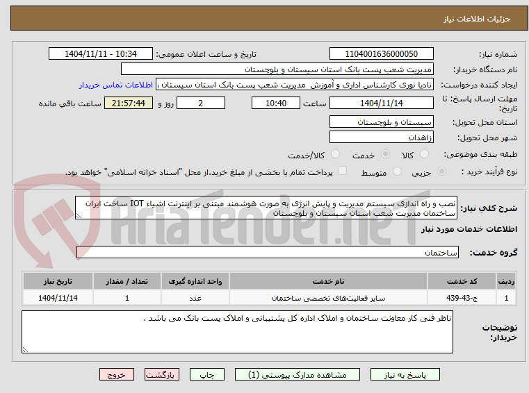 تصویر کوچک آگهی نصب و راه اندازی سیستم مدیریت و پایش انرژی به صورت هوشمند مبتنی بر اینترنت اشیاء IOT ساخت ایران ساختمان مدیریت شعب استان سیستان و بلوچستان  