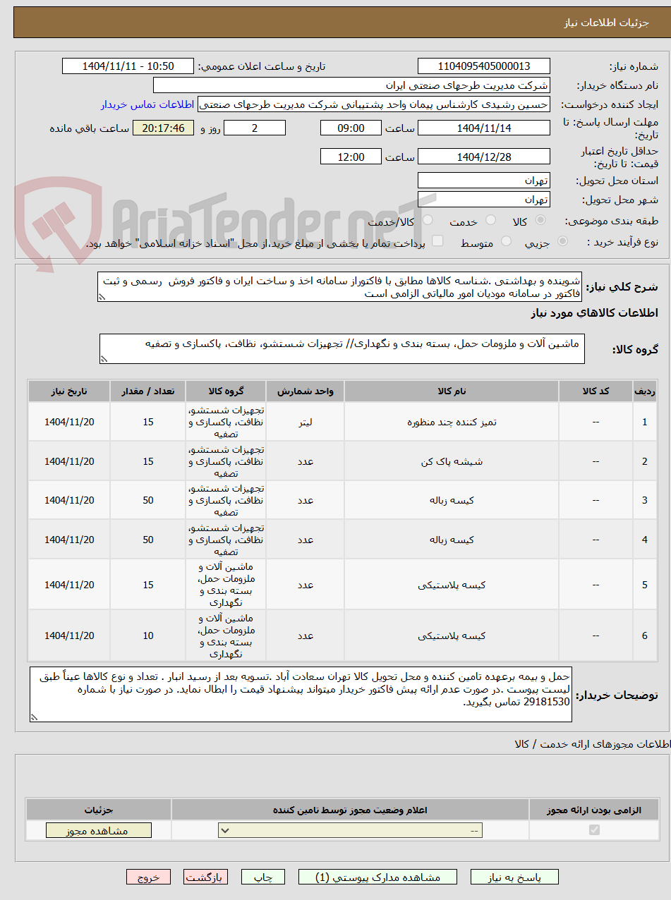تصویر کوچک آگهی شوینده و بهداشتی .شناسه کالاها مطابق با فاکتوراز سامانه اخذ و ساخت ایران و فاکتور فروش  رسمی و ثبت فاکتور در سامانه مودیان امور مالیاتی الزامی است