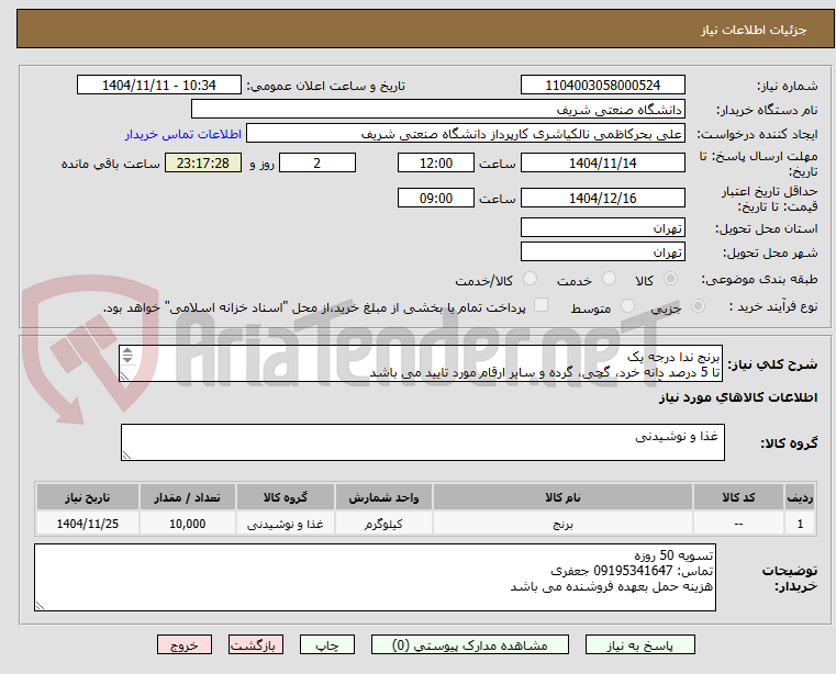 تصویر کوچک آگهی برنج ندا درجه یک
تا 5 درصد دانه خرد، گچی، گرده و سایر ارقام مورد تایید می باشد
برنج جهت آنالیز و تایید به موسسه تحقیقات برنج گیلان ارسال میشود