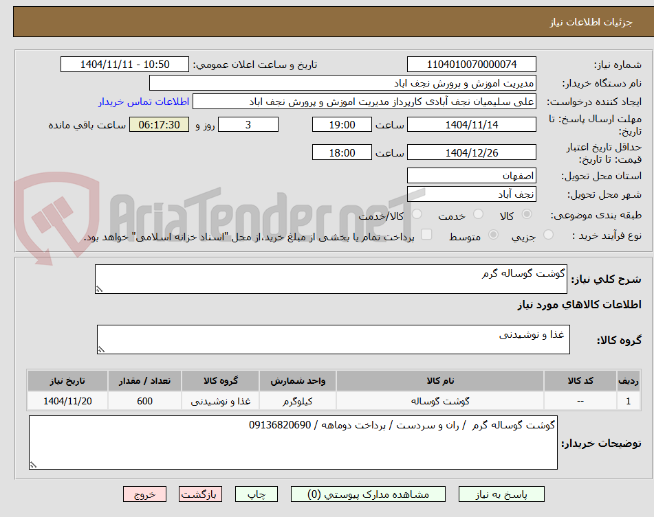 تصویر کوچک آگهی گوشت گوساله گرم