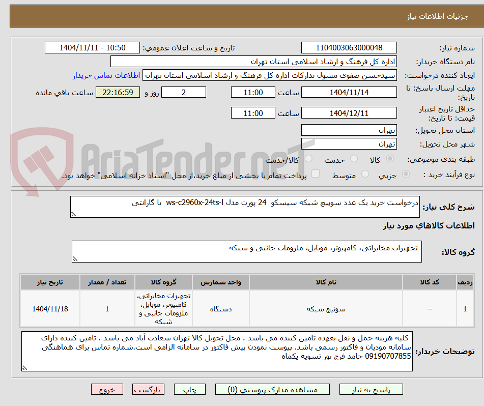 تصویر کوچک آگهی درخواست خرید یک عدد سوییچ شبکه سیسکو  24 پورت مدل ws-c2960x-24ts-l  با گارانتی 