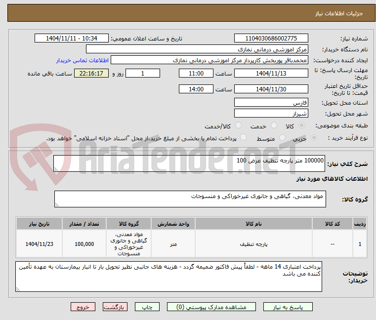 تصویر کوچک آگهی 100000 متر پارچه تنظیف عرض 100 