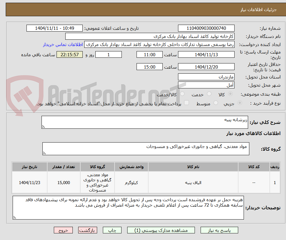تصویر کوچک آگهی زیرشانه پنبه