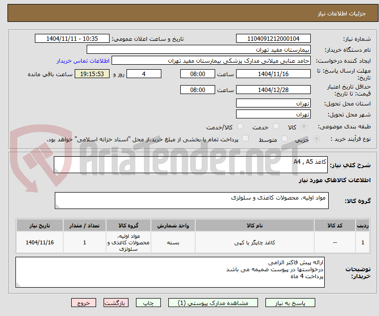 تصویر کوچک آگهی کاغذ A4 , A5