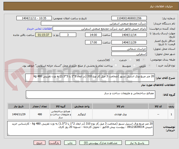 تصویر کوچک آگهی 20 متر مربع ورق استیل نسوز (ضخامت 3 میل )از نوع 310 (در ابعاد 2*1 یا 3*1.5) به وزن تقریبی 480 kg