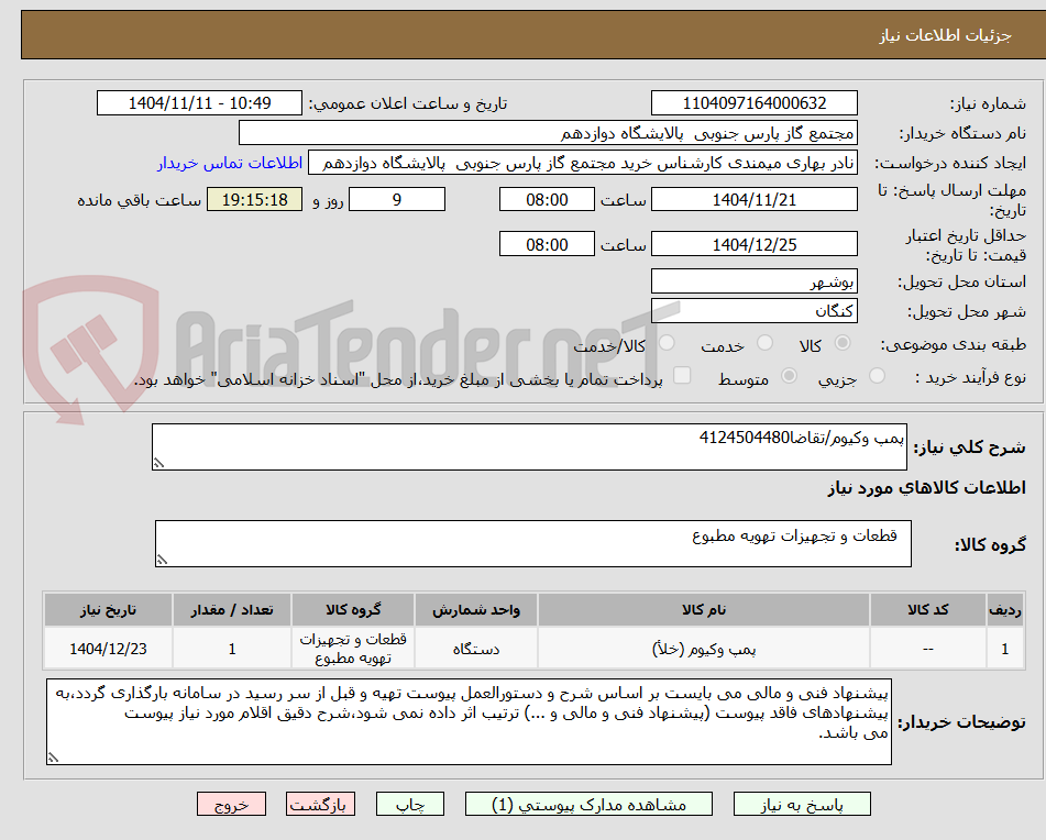 تصویر کوچک آگهی پمپ وکیوم/تقاضا4124504480