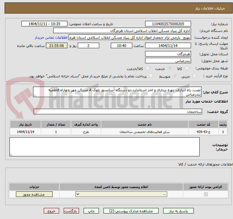 تصویر کوچک آگهی نصب، راه اندازی، بهره برداری و اخذ استاندارد،دو دستگاه آسانسور بلوک A مسکن مهر چهاراه فاطمیه بندرعباس