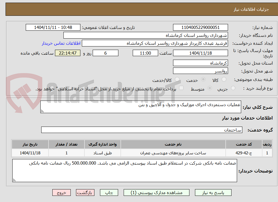 تصویر کوچک آگهی عملیات دستمزدی اجرای موزاییک و جدول و آلاچیق و بتن