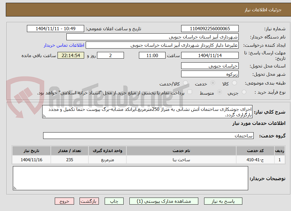 تصویر کوچک آگهی اجرای جوشکاری ساختمان آتش نشانی به متراژ 250مترمربع.ایرانکد مشابه-برگ پیوست حتما تکمیل و مجدد بارگزاری گردد.