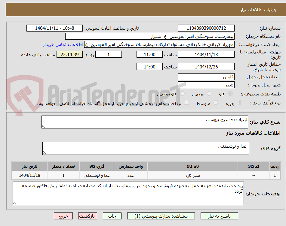 تصویر کوچک آگهی لبنیات به شرح پیوست