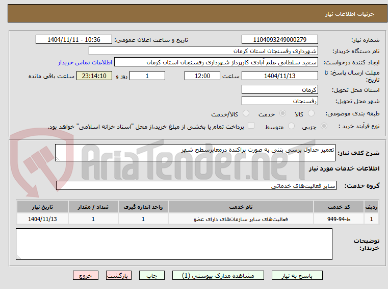 تصویر کوچک آگهی تعمیر جداول پرسی بتنی به صورت پراکنده درمعابرسطح شهر