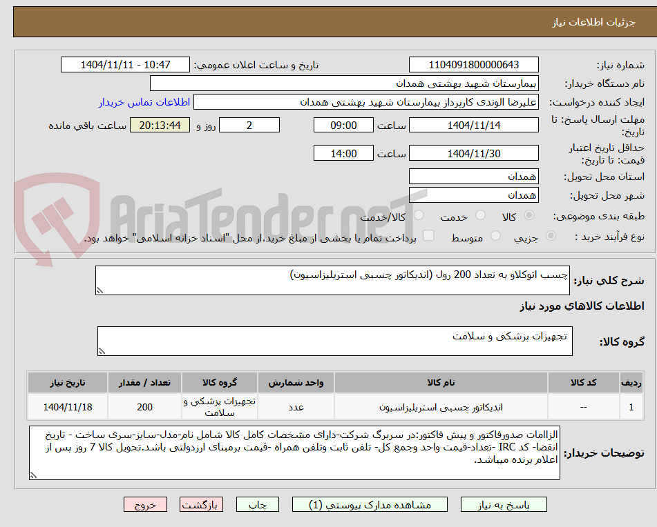 تصویر کوچک آگهی چسب اتوکلاو به تعداد 200 رول (اندیکاتور چسبی استریلیزاسیون)