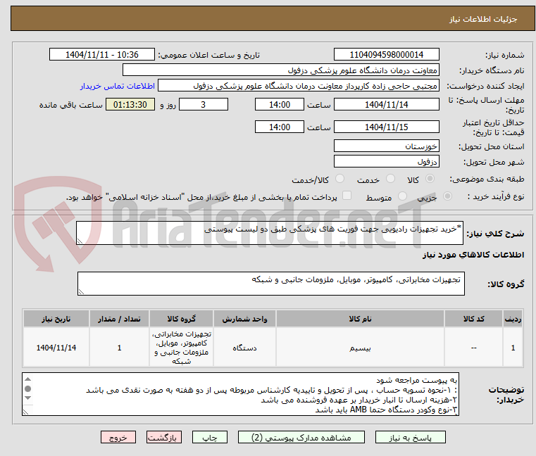 تصویر کوچک آگهی *خرید تجهیزات رادیویی جهت فوریت های پزشکی طبق دو لیست پیوستی