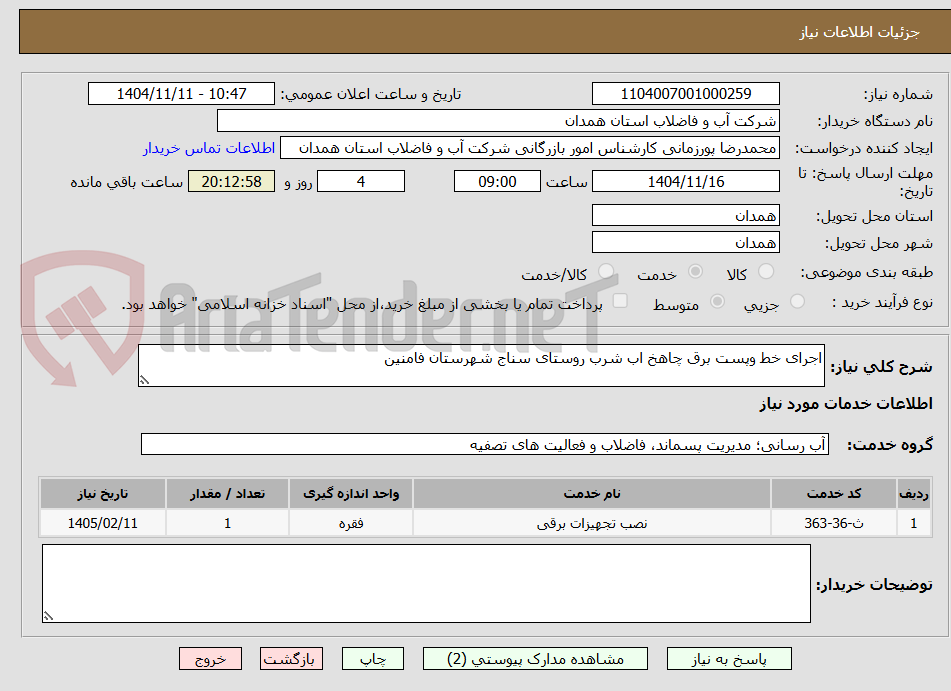 تصویر کوچک آگهی اجرای خط وپست برق چاهخ اب شرب روستای سناج شهرستان فامنین 
