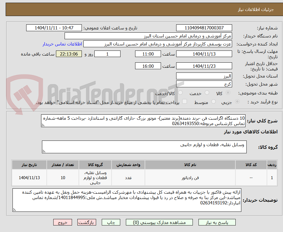 تصویر کوچک آگهی 10 دستگاه اگزاست فن -برند دمنده(برند معتبر)- موتور بزرگ -دارای گارانتی و استاندارد -پرداخت 5 ماهه-شماره تماس کارشناس مربوطه:02634193550