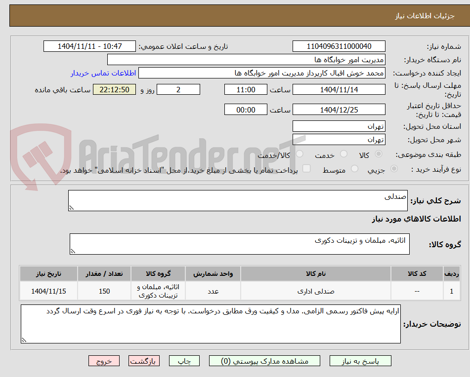 تصویر کوچک آگهی صندلی