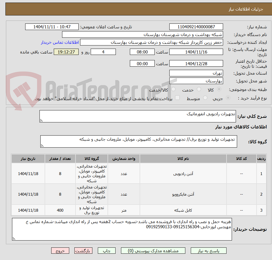 تصویر کوچک آگهی تجهیزات رادیویی انفورماتیک