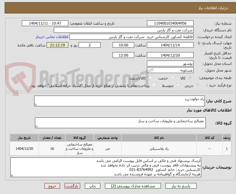 تصویر کوچک آگهی راد دولون زرد