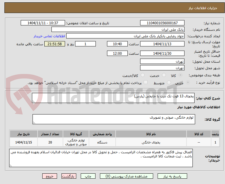 تصویر کوچک آگهی یخچال 13 فوت تک درب با جایخی (پارس)