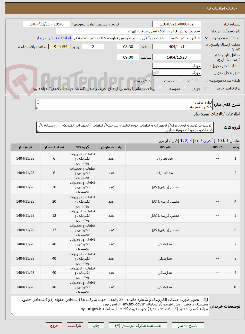 تصویر کوچک آگهی لوازم برقی
عکس ضمیمه
توضیحات به پیوست توضیحات کاتالوگ می باشد
عینا طبق مدرجات فایل پیوست اقدام شود