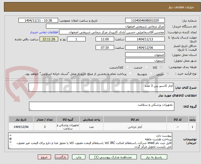 تصویر کوچک آگهی آچار کاسپر پین 3 عدد