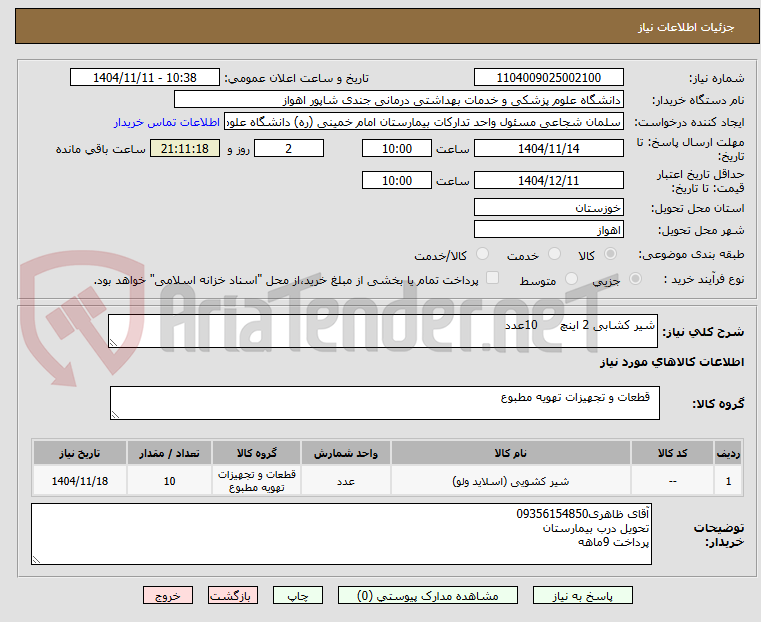 تصویر کوچک آگهی شیر کشابی 2 اینچ      10عدد