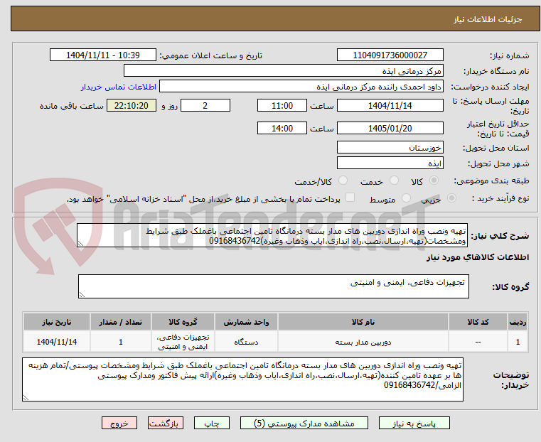 تصویر کوچک آگهی تهیه ونصب وراه اندازی دوربین های مدار بسته درمانگاه تامین اجتماعی باغملک طبق شرایط ومشخصات(تهیه،ارسال،نصب،راه اندازی،ایاب وذهاب وغیره)09168436742