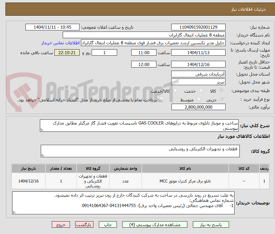 تصویر کوچک آگهی ساخت و مونتاژ تابلوی مربوط به درایوهای GAS COOLER تاسیسات تقویت فشار گاز مرگنلر مطابق مدارک پیوستی