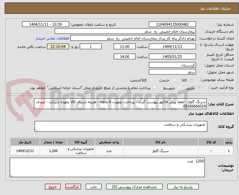 تصویر کوچک آگهی سرنگ گاواژ - لطفا پیش فاکتور پیوست گردد - پرداخت بصورت 6 ماهه - هزینه ارسال کالا بعهده شرکت - عبدی 09186660024
