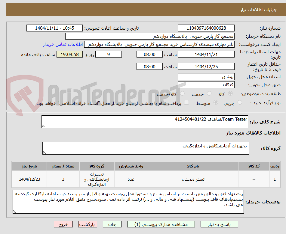 تصویر کوچک آگهی Foam Tester/تقاضای 4124504481/22
