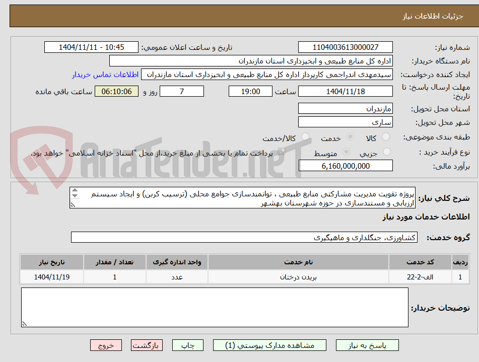 تصویر کوچک آگهی پروژه تقویت مدیریت مشارکتی منابع طبیعی ، توانمندسازی جوامع محلی (ترسیب کربن) و ایجاد سیستم ارزیابی و مستندسازی در حوزه شهرستان بهشهر 
