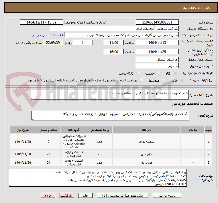 تصویر کوچک آگهی خید تجهیزات دیتا سنتر مطابق با فرم استعلام پیوست