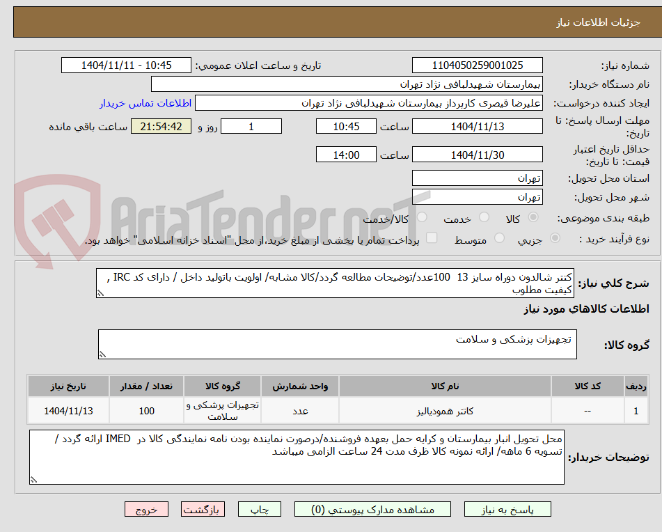 تصویر کوچک آگهی کتتر شالدون دوراه سایز 13  100عدد/توضیحات مطالعه گردد/کالا مشابه/ اولویت باتولید داخل / دارای کد IRC , کیفیت مطلوب