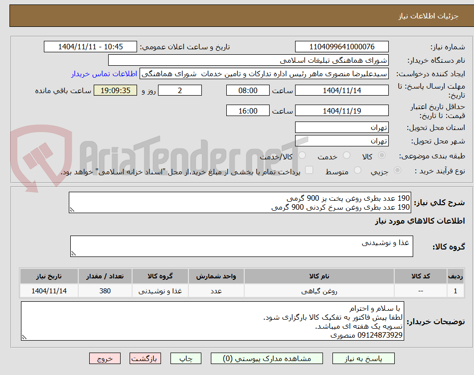 تصویر کوچک آگهی 190 عدد بطری روغن پخت پز 900 گرمی
190 عدد بطری روغن سرخ کردنی 900 گرمی