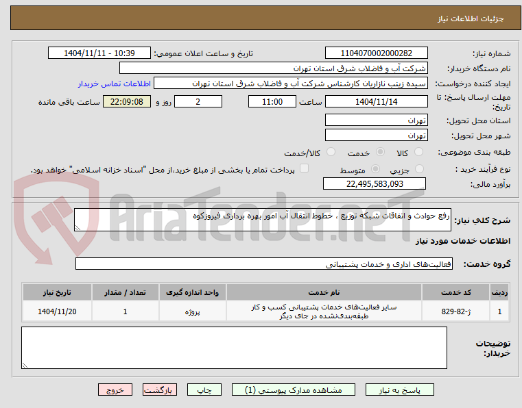 تصویر کوچک آگهی رفع حوادث و اتفاقات شبکه توزیع ، خطوط انتقال آب امور بهره برداری فیروزکوه