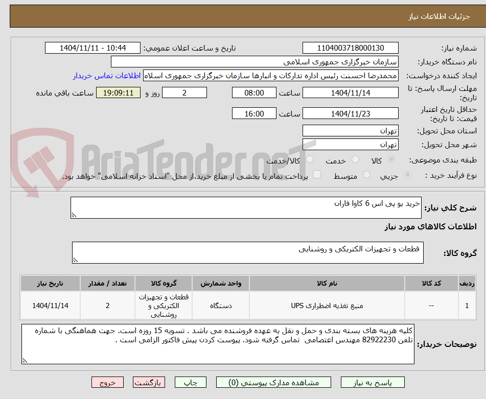 تصویر کوچک آگهی خرید یو پی اس 6 کاوا فاران 