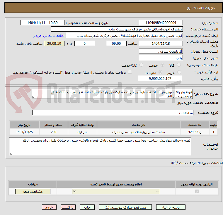 تصویر کوچک آگهی تهیه واجرای دیوارپیش ساخته دیواربتنی جهت حصارکشی پارک همراه بالاشه چینی برخیابان طبق براوردمهندس ناظر