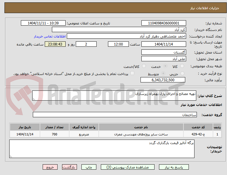 تصویر کوچک آگهی تهیه مصالح و اجرای پازل بهمراه زیرسازی