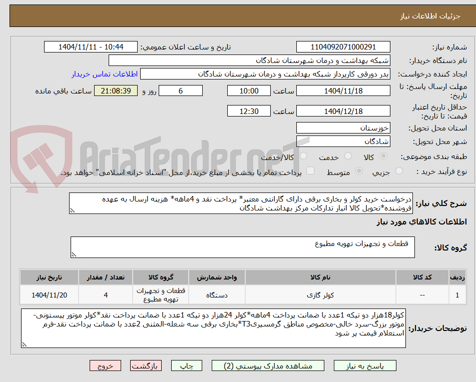 تصویر کوچک آگهی درخواست خرید کولر و بخاری برقی دارای گارانتی معتبر* پرداخت نقد و 4ماهه* هزینه ارسال به عهده فروشنده*تحویل کالا انبار تدارکات مرکز بهداشت شادگان
