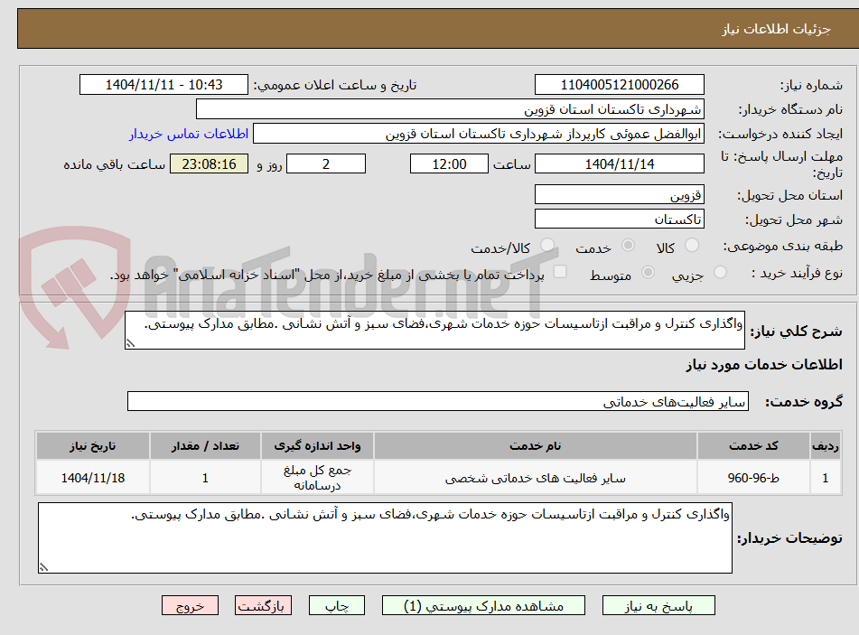 تصویر کوچک آگهی واگذاری کنترل و مراقبت ازتاسیسات حوزه خدمات شهری،فضای سبز و آتش نشانی .مطابق مدارک پیوستی.