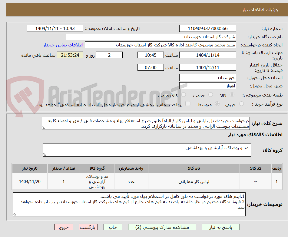 تصویر کوچک آگهی درخواست خرید:شنل بارانی و لباس کار / الزاماً طبق شرح استعلام بهاء و مشخصات فنی / مهر و امضاء کلیه مستندات پیوست الزامی و مجدد در سامانه بارگزاری گردد.