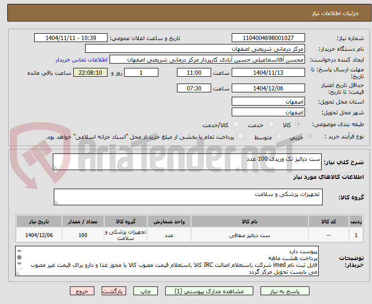 تصویر کوچک آگهی ست دیالیز تک وریدی 100 عدد
