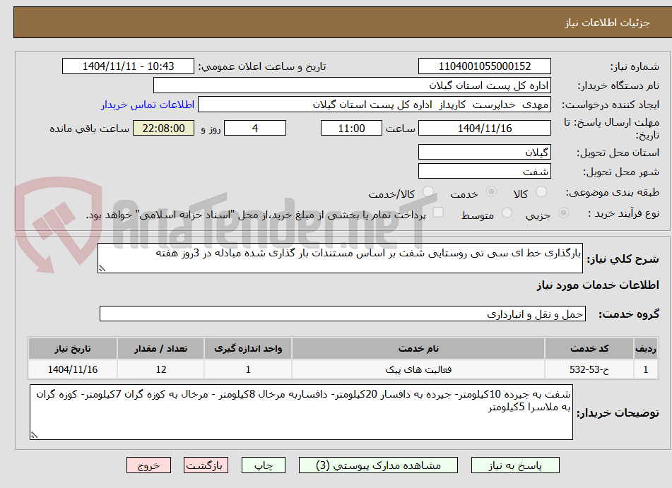 تصویر کوچک آگهی بارگذاری خط ای سی تی روستایی شفت بر اساس مستندات بار گذاری شده مبادله در 3روز هفته
