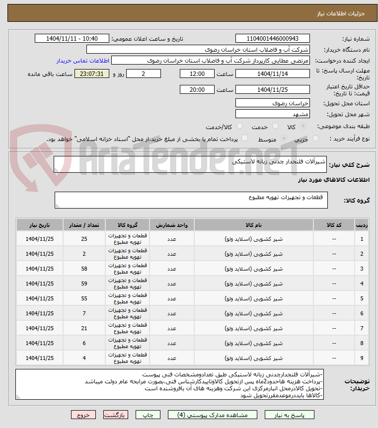 تصویر کوچک آگهی شیرآلات فلنجدار چدنی زبانه لاستیکی