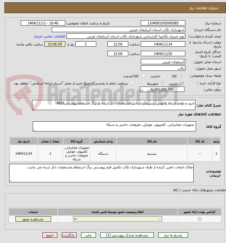 تصویر کوچک آگهی خرید و لوازم ارتباط رادیویی بیسیم(براساس مشخصات ذکر شده در برگ استعلام پیوستی4026