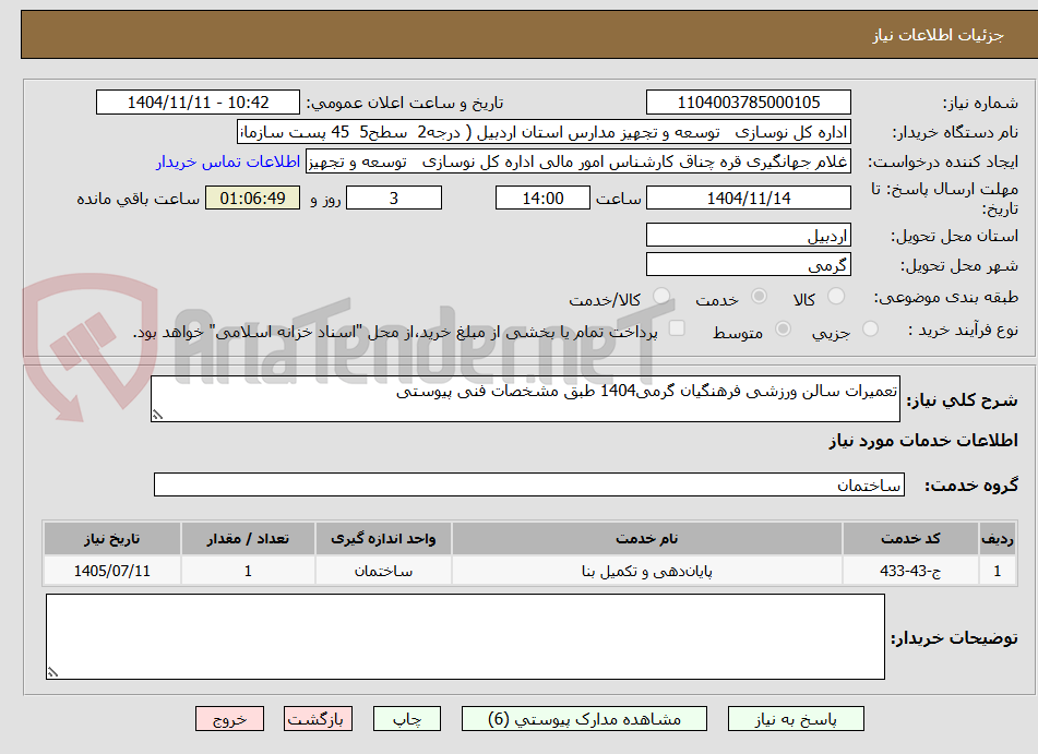 تصویر کوچک آگهی تعمیرات سالن ورزشی فرهنگیان گرمی1404 طبق مشخصات فنی پیوستی