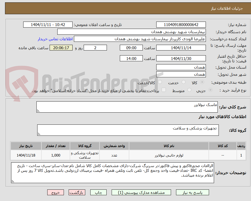 تصویر کوچک آگهی ماسک نبولایزر
