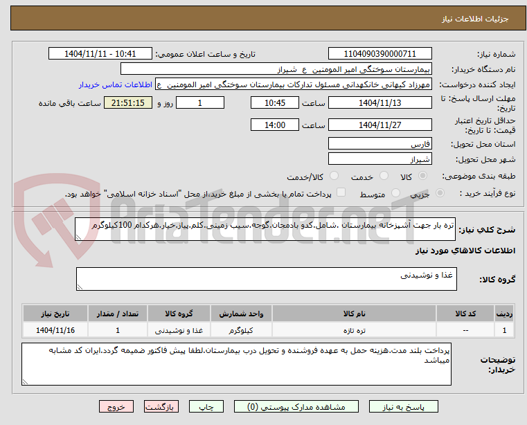 تصویر کوچک آگهی تره بار جهت آشپزخانه بیمارستان .شامل.کدو بادمجان.گوجه.سیب زمینی.کلم.پیاز.خیار.هرکدام 100کیلوگرم