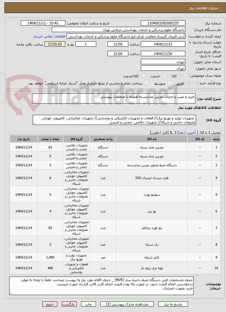 تصویر کوچک آگهی خرید و نصب و اجرای دوربین مداربسته همراه با متعلقات پیوستی